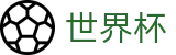 2026世界杯盘口官方入口 - 官方赛事资讯平台
